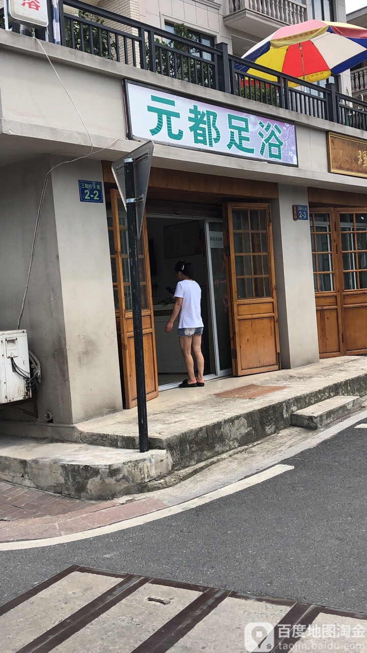 元都足浴