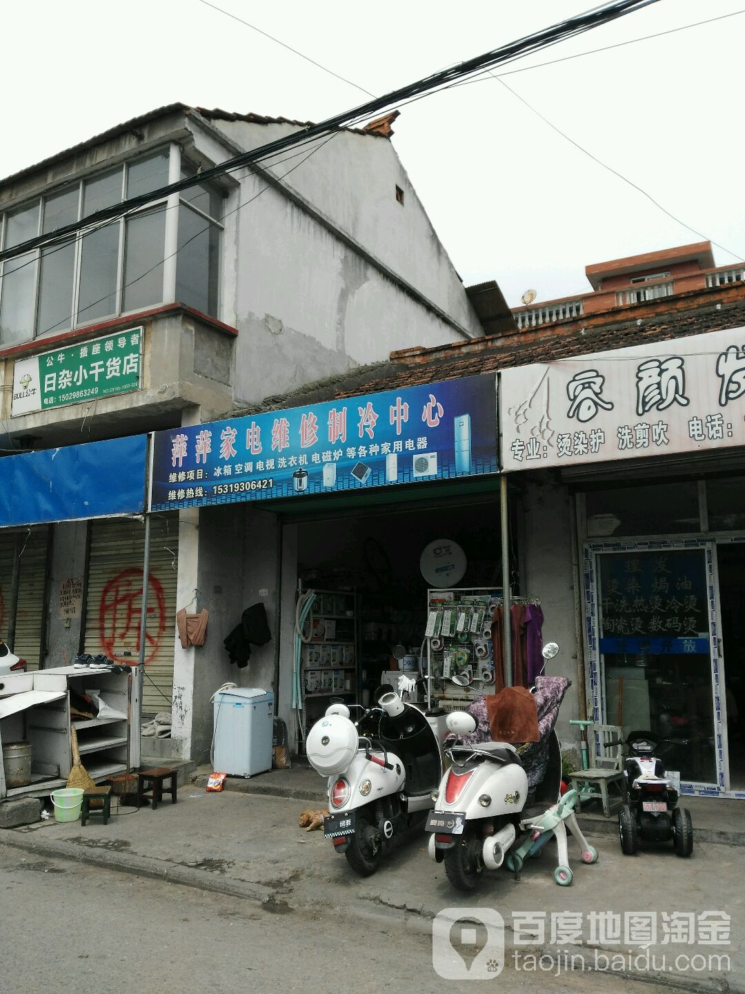 萍萍家电维修制冷中心