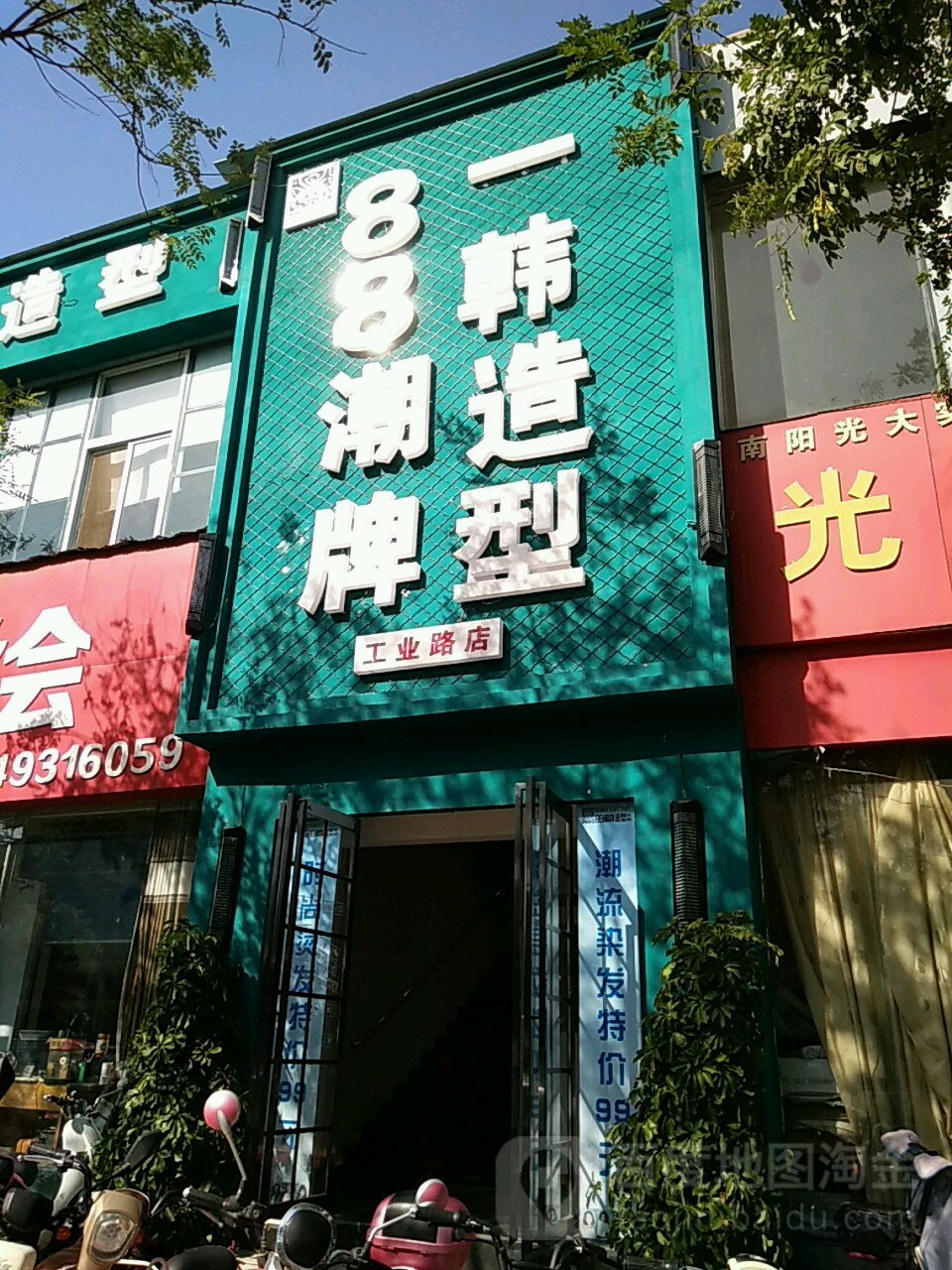 一韩造型(工业路店)