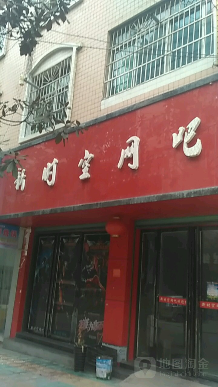 新市红网吧(鱼山北路店)