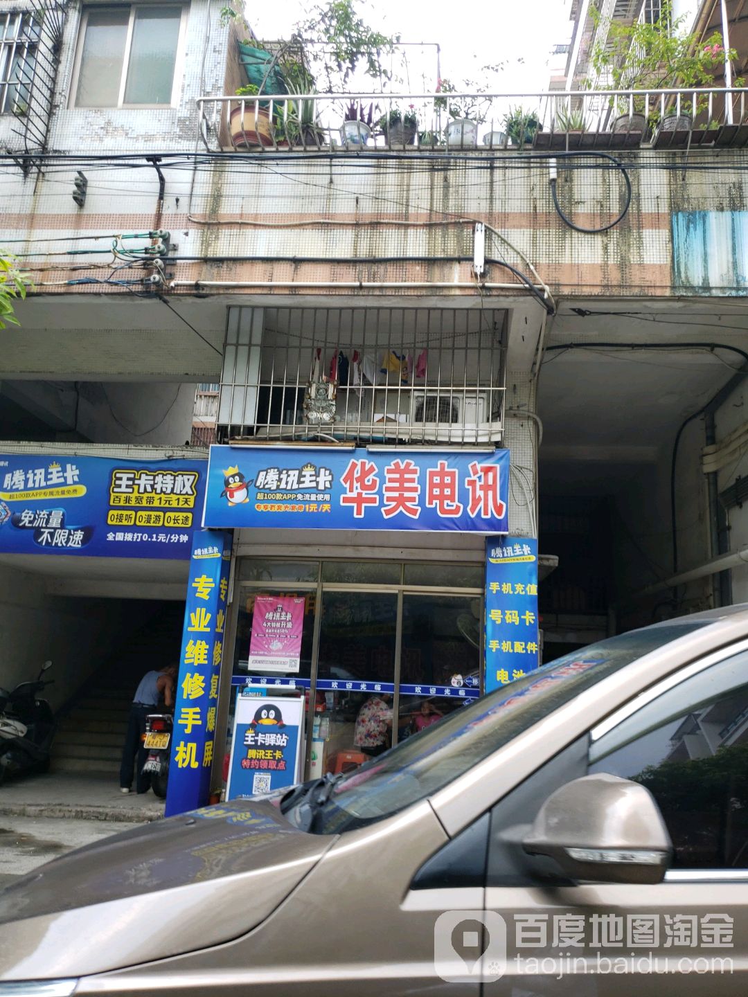 华美电讯(侨兴北路9号2座店)