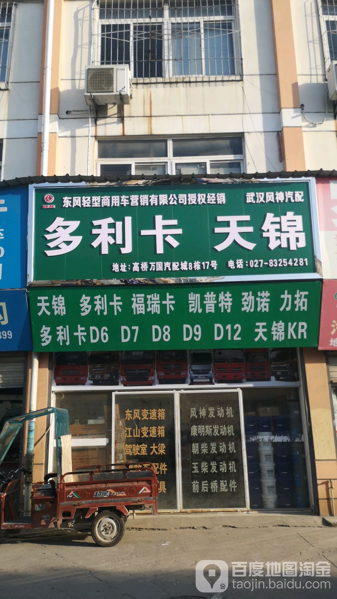 武汉市风神汽配(多利卡天锦)