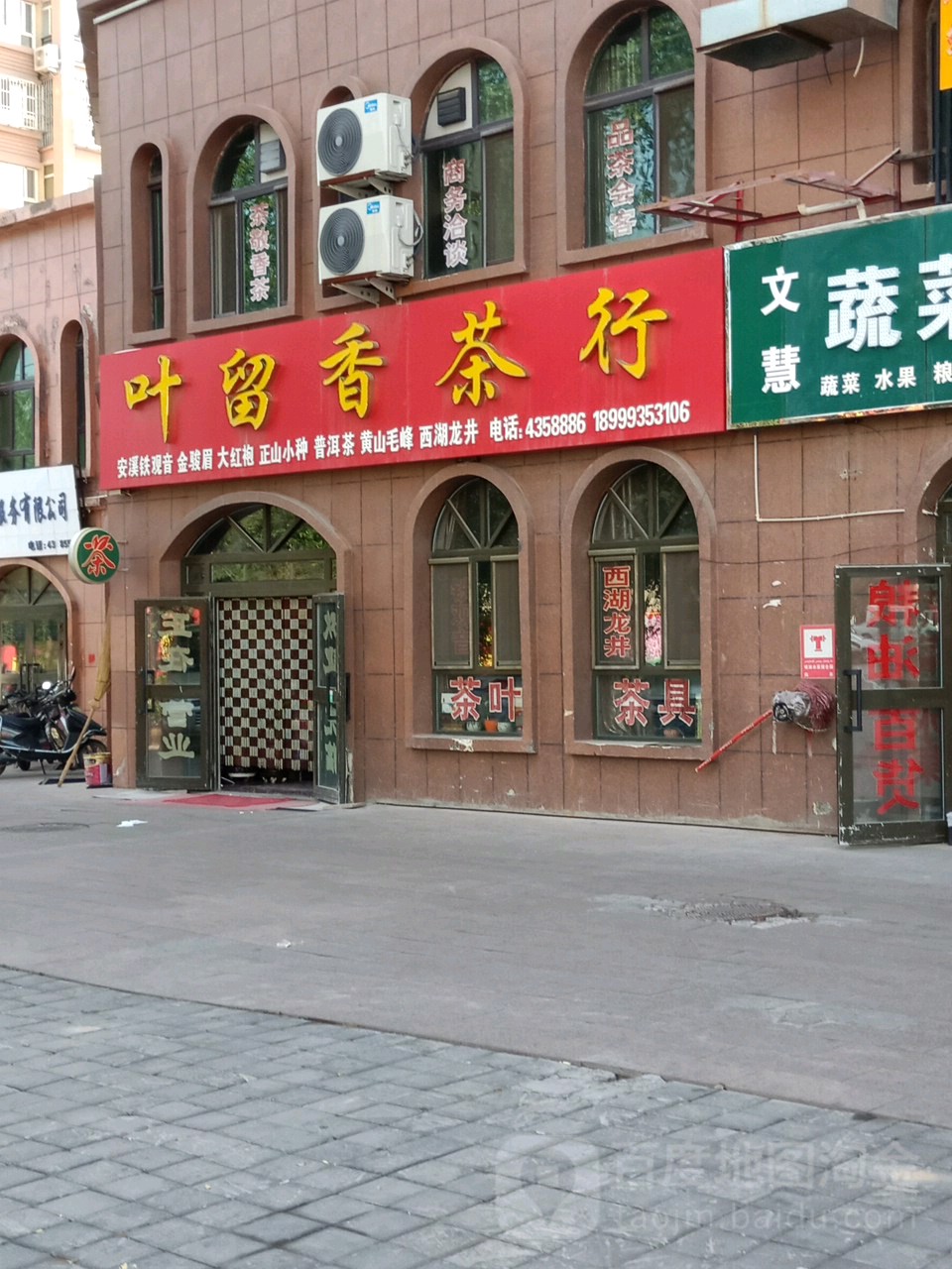 叶留香茶行