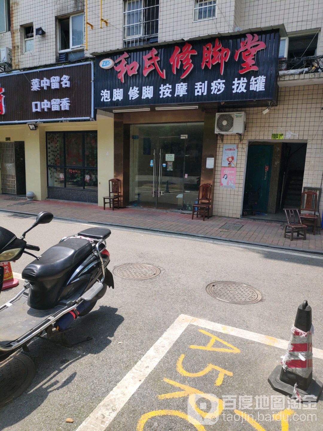 和氏修脚堂(凌霄路店)