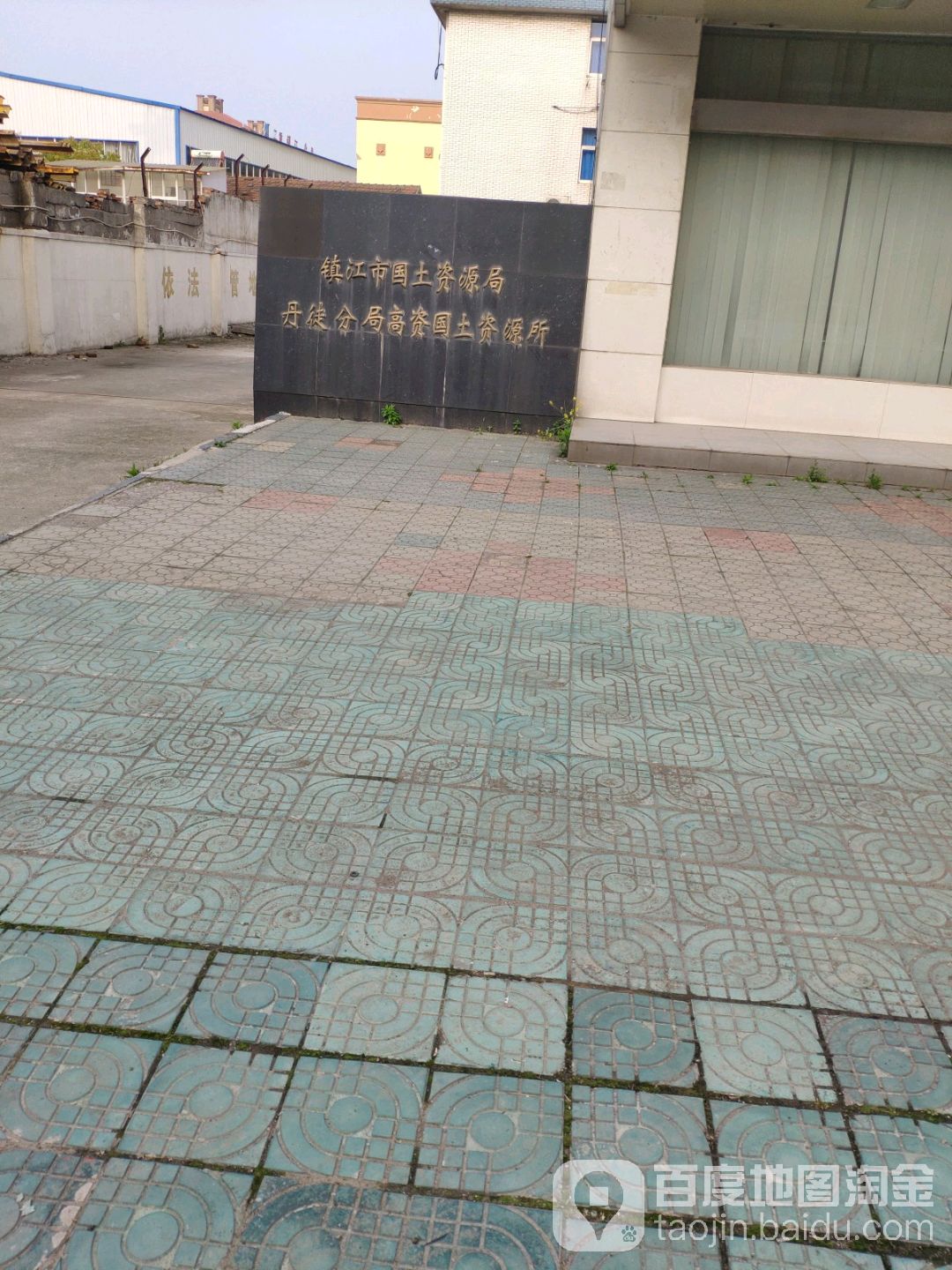 高资国土资源所