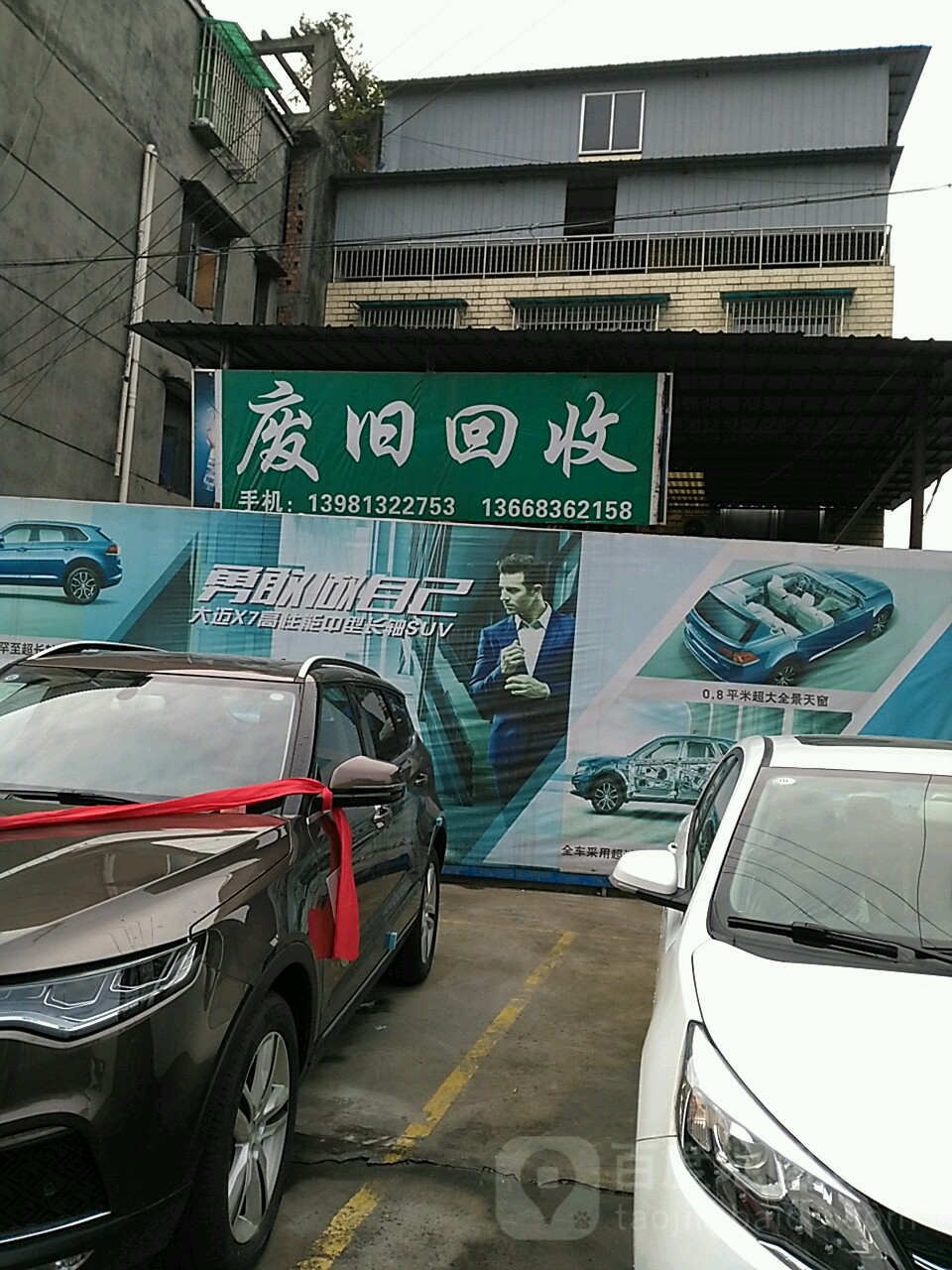 废旧回收