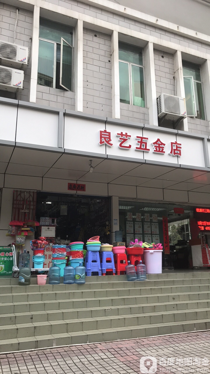良艺五金店