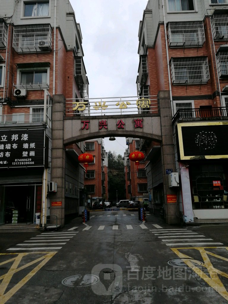 万兴公寓