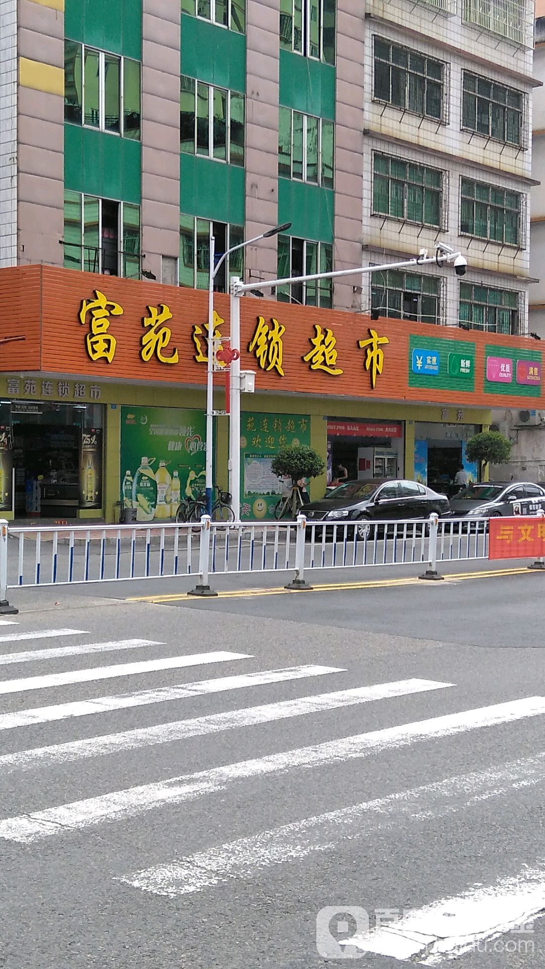 富苑连锁超市(兴东店)