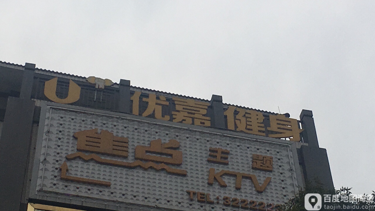 优嘉健身(榕诚广场店)