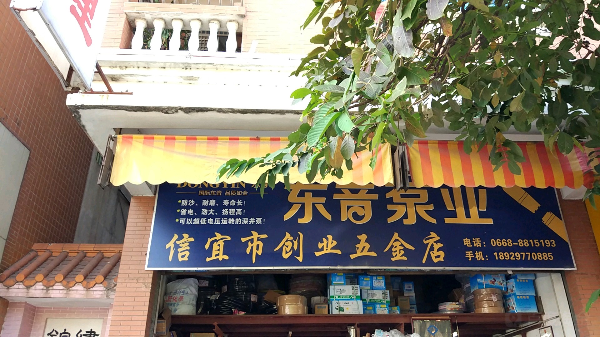 信宜市创业五金店(新尚东路店)