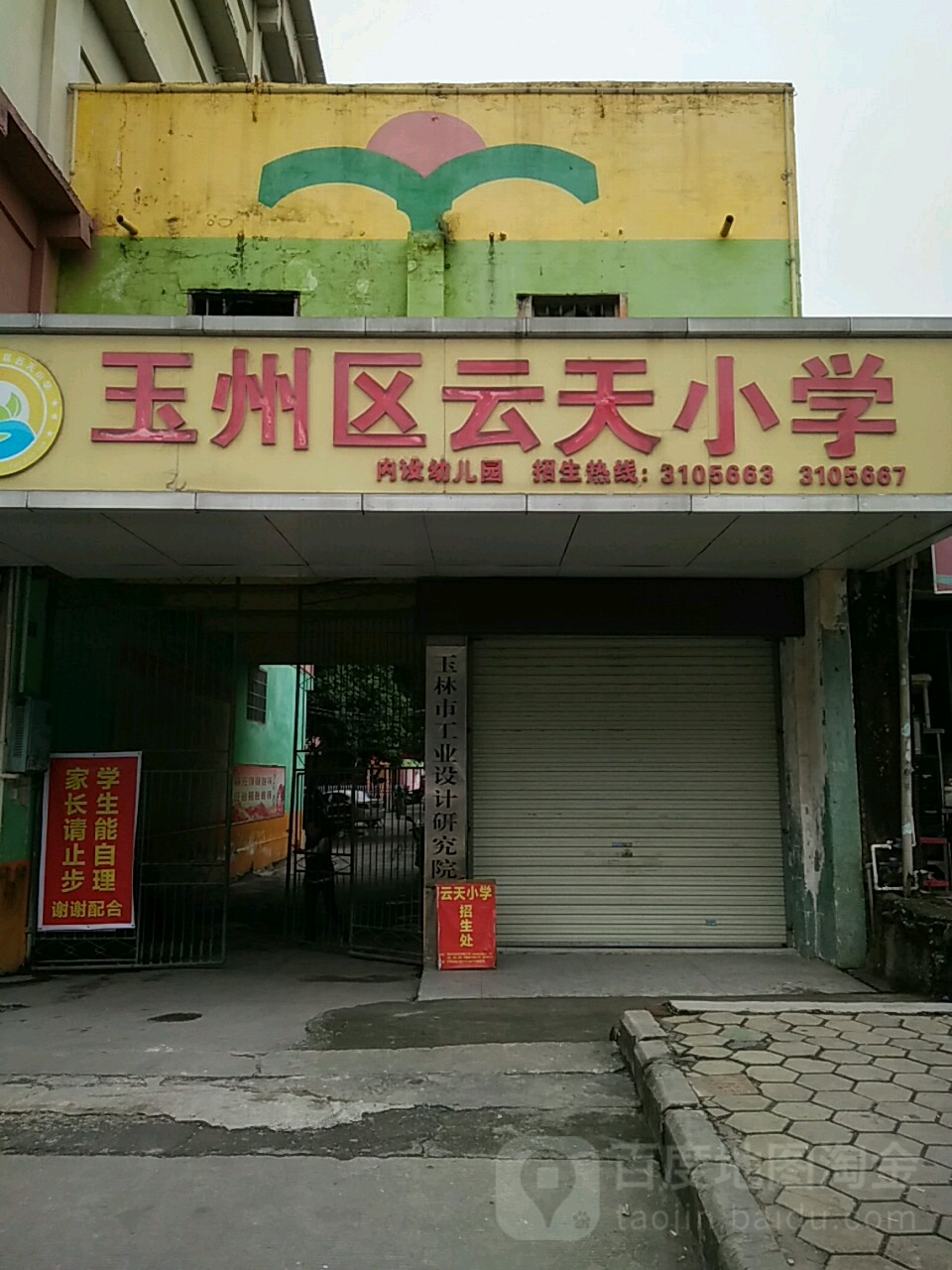 玉州区云天小学