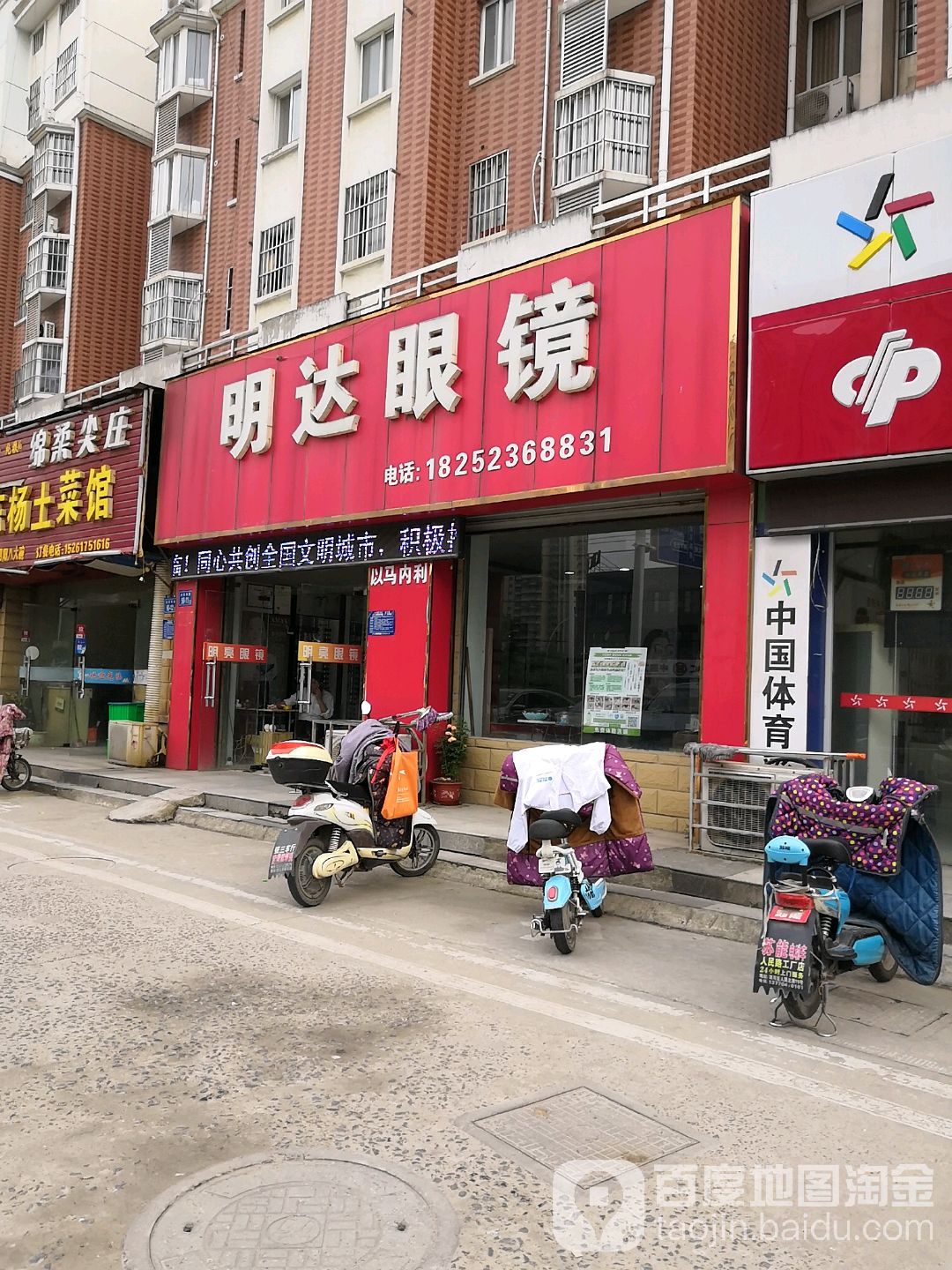 明达眼镜(北京东路店)