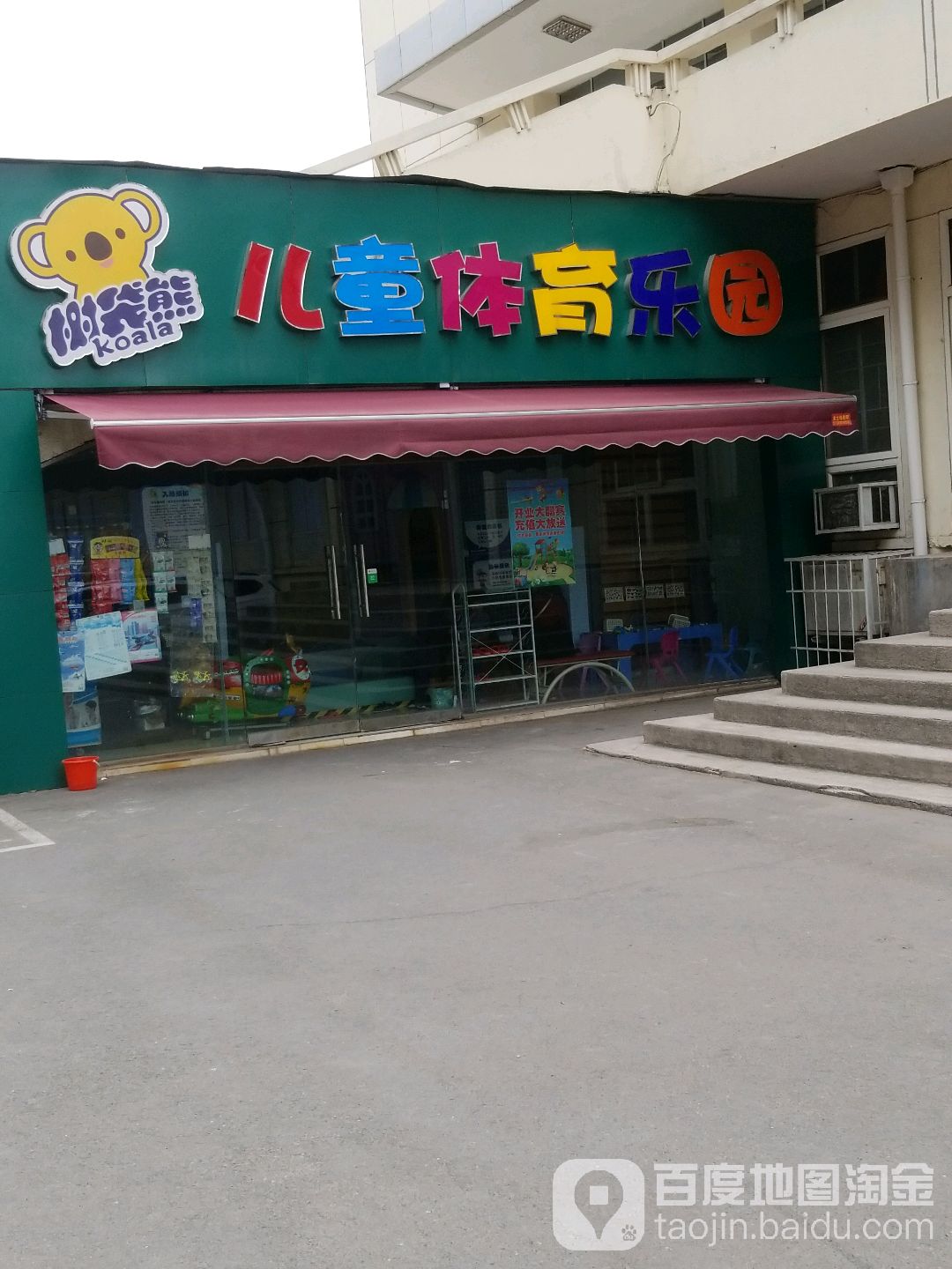 树袋熊儿童体乐园育