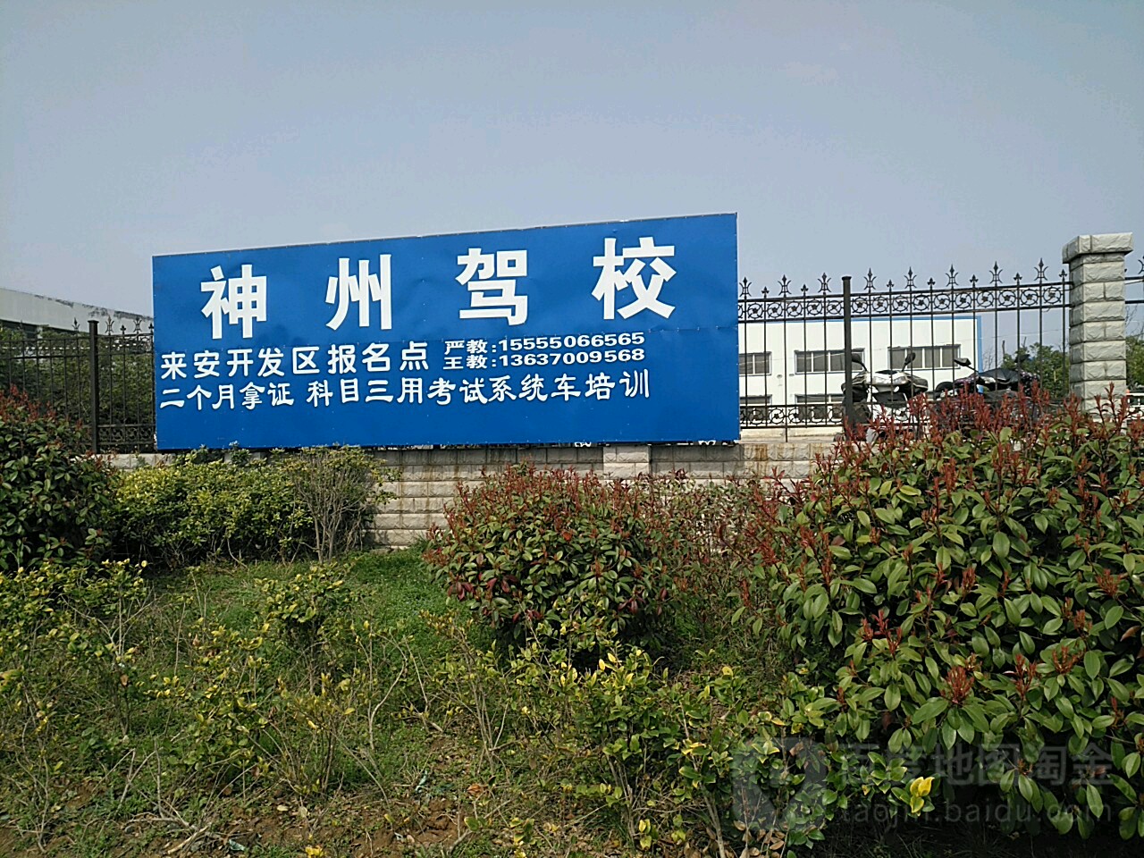 神州驾校(来安开发区报名点)