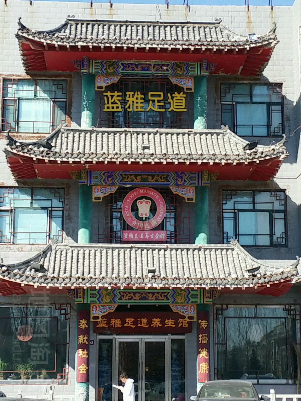 蓝雅足dao养生会馆(让胡路店)