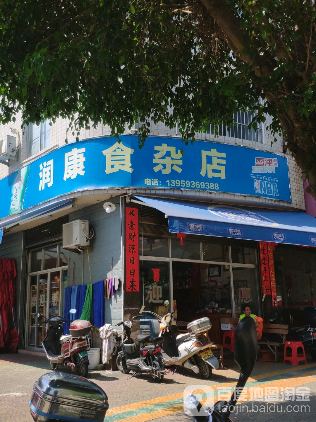 润康食产店