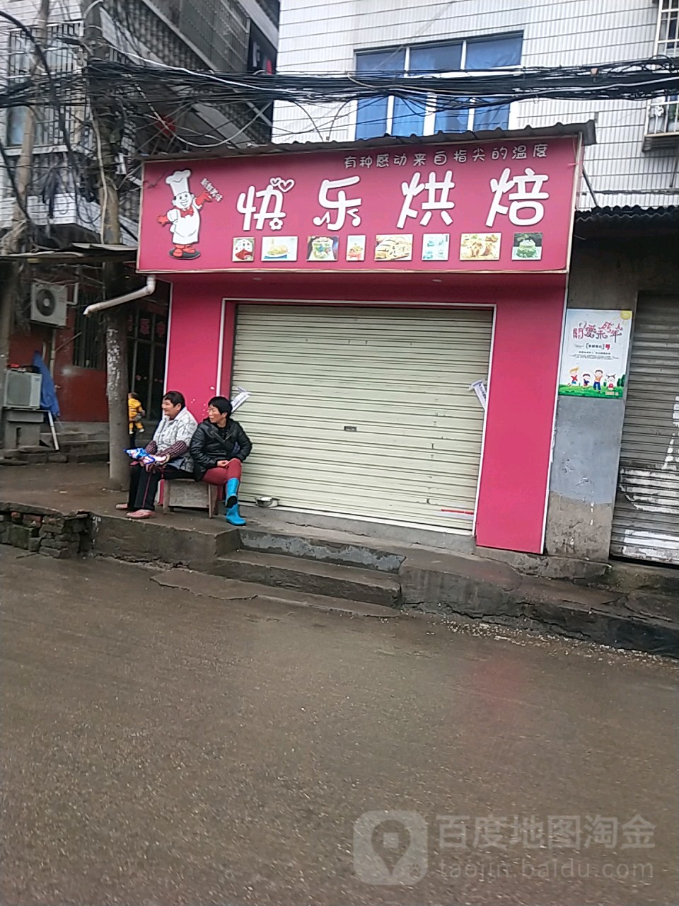 快乐烘焙(银曙路店)
