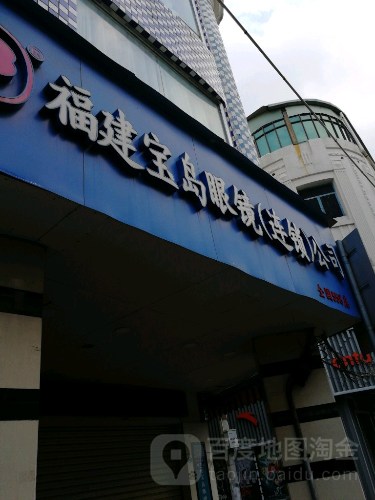 杭州宝岛眼镜(连锁公司店)