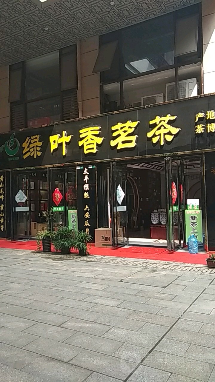 绿叶香茗茶产地直销(茶博城店)