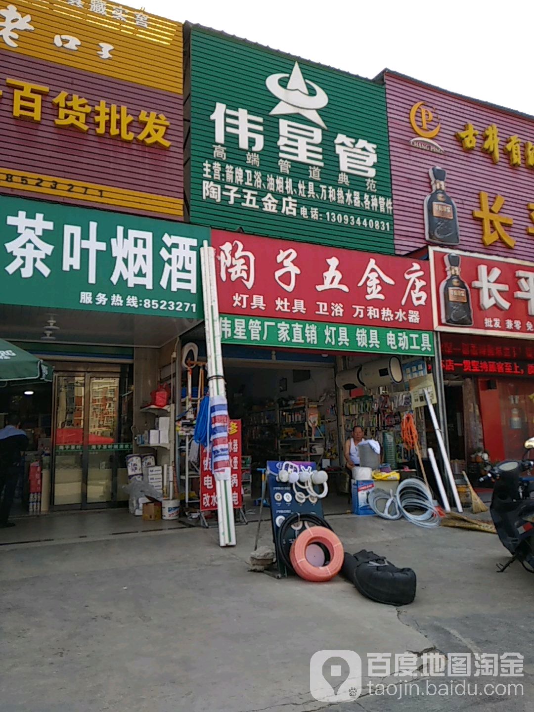 陶子五金店店