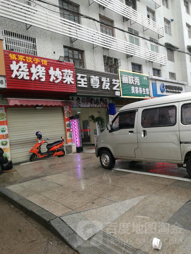 至尊发艺(永安大道店)