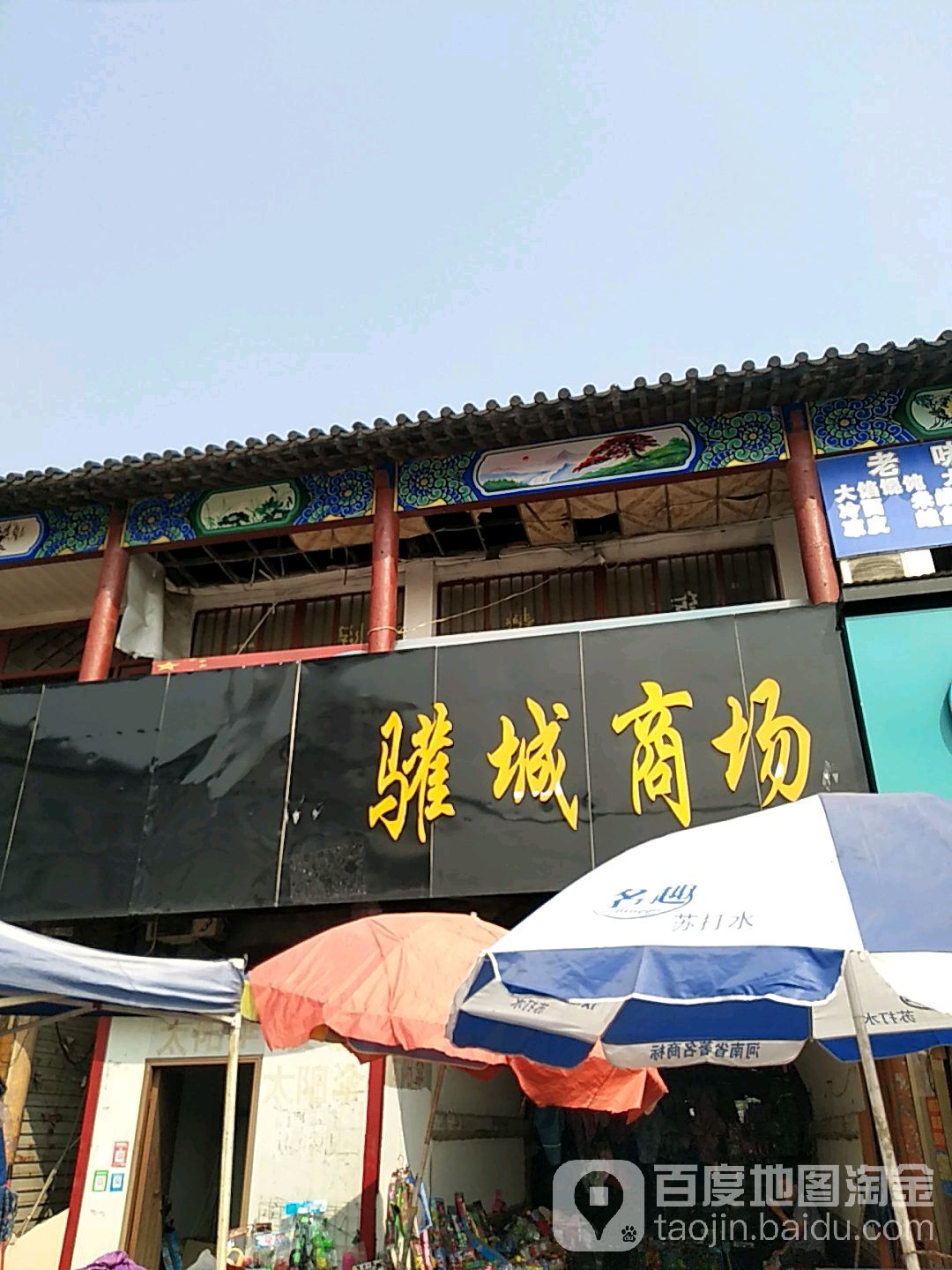 欢城商场