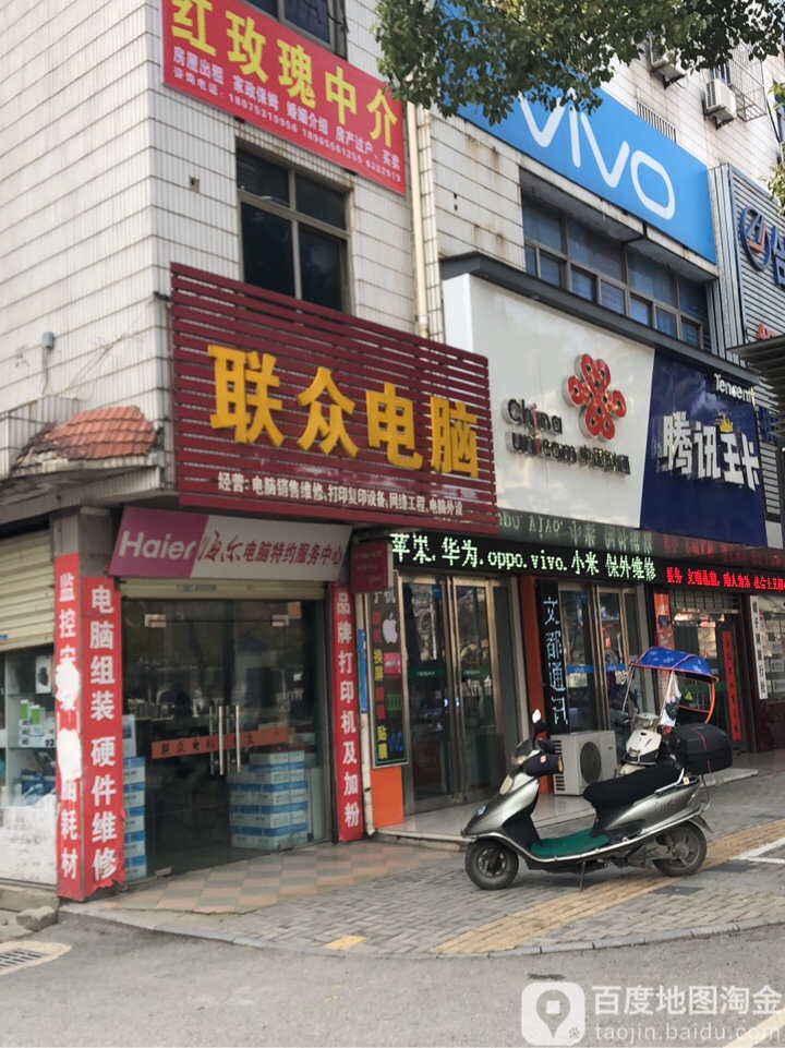 联众电脑(龙眠东路店)