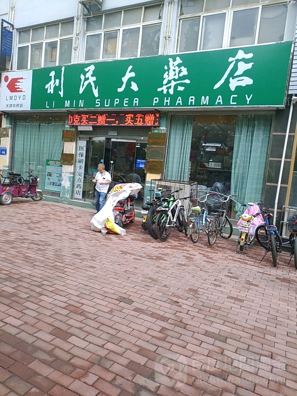 利民大药店(水城华府店)