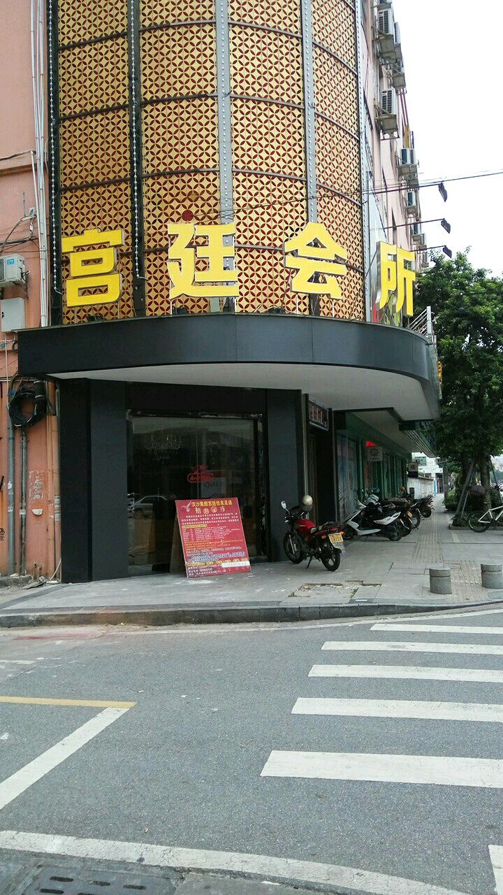 宫廷会所