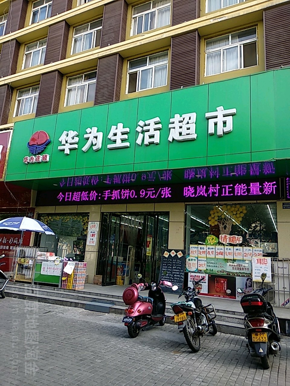 华为生活超市(华兴店)