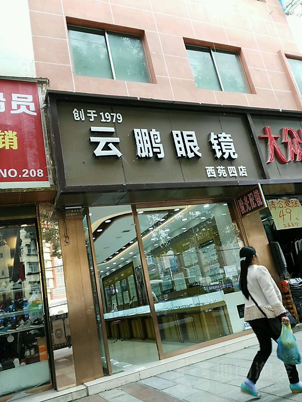 云鹏眼镜(西苑四店)