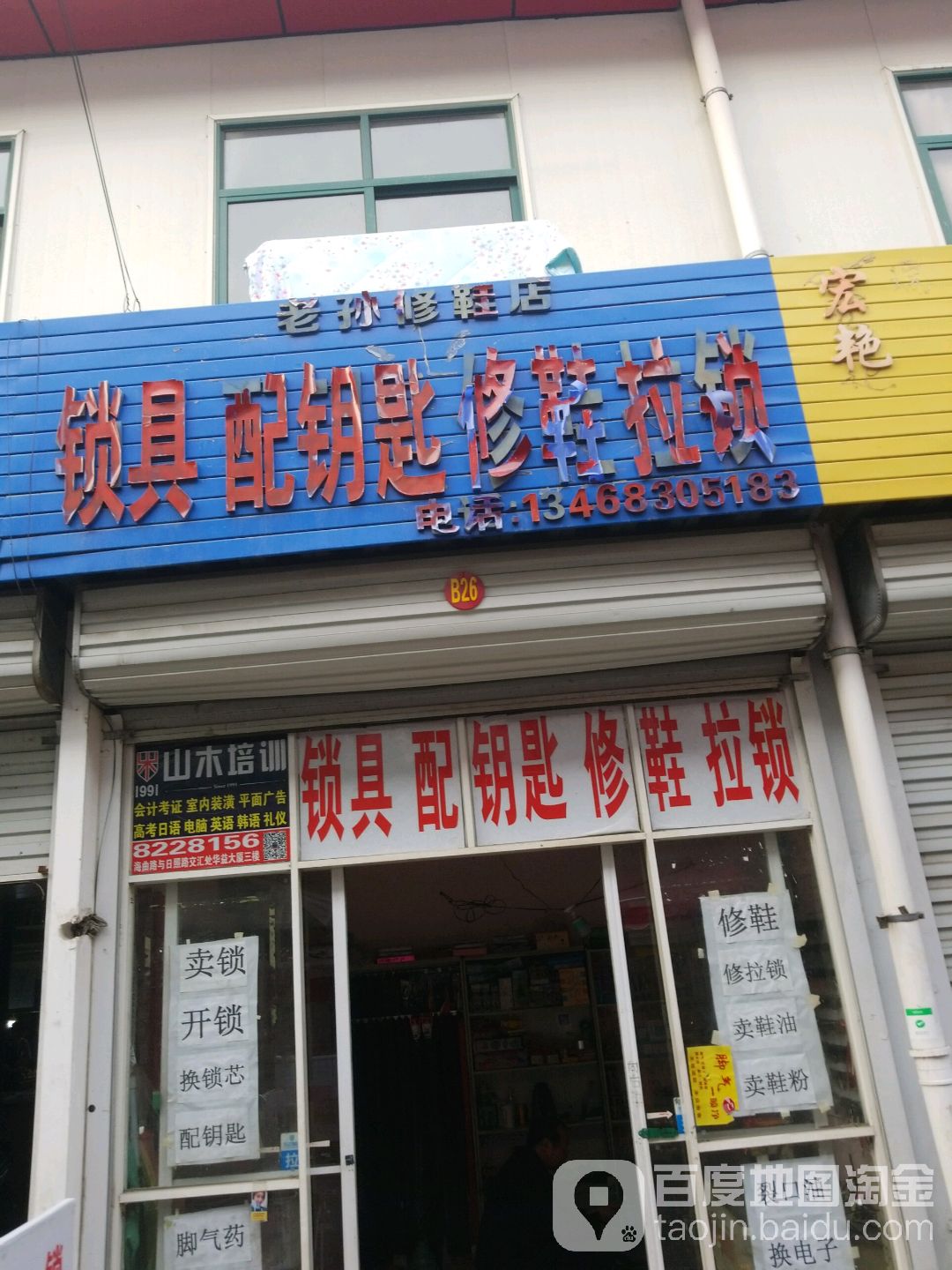 老孙修鞋店