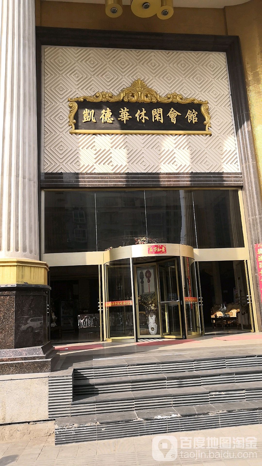 凯德化休闲会馆