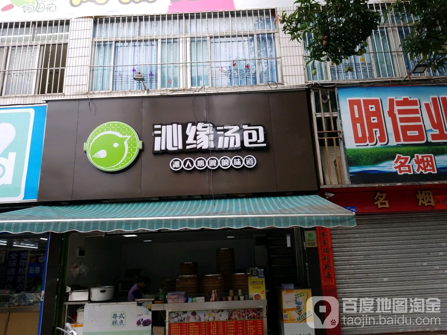 沁缘汤包(红山路店)