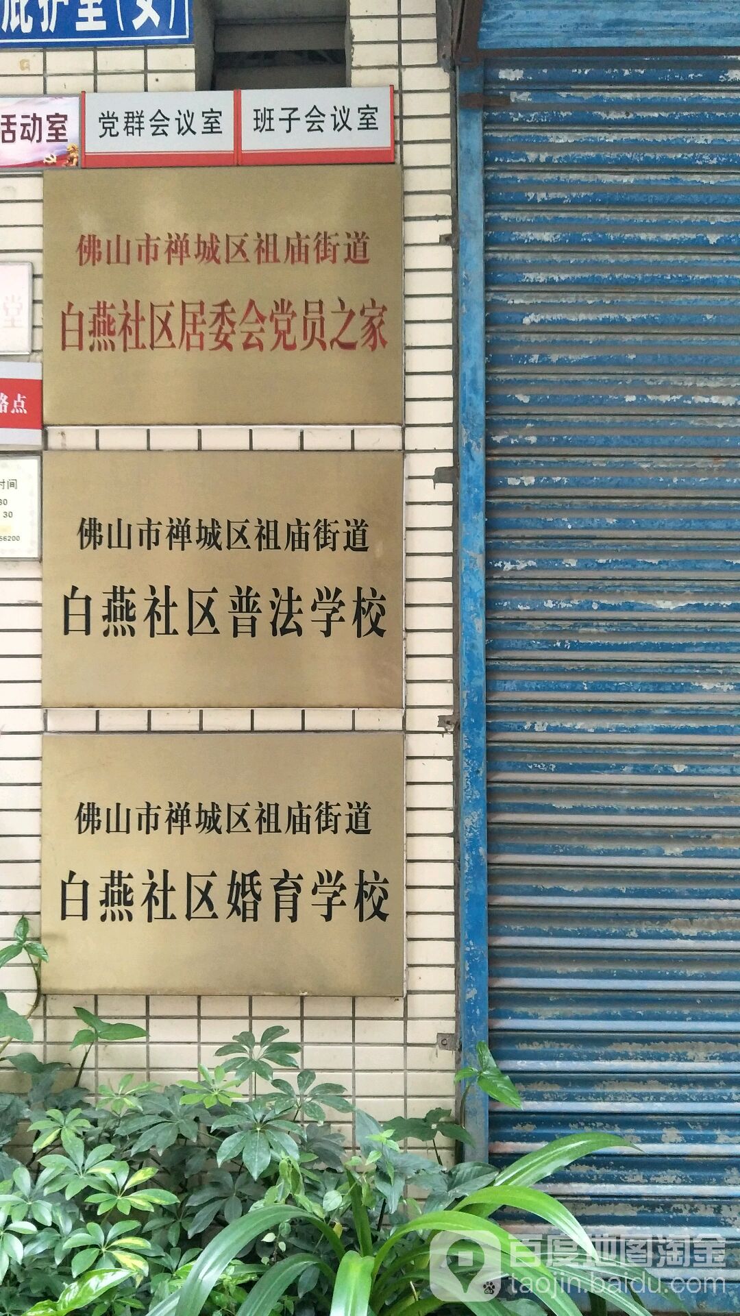 佛山市禅城区白燕三街东燕雅居