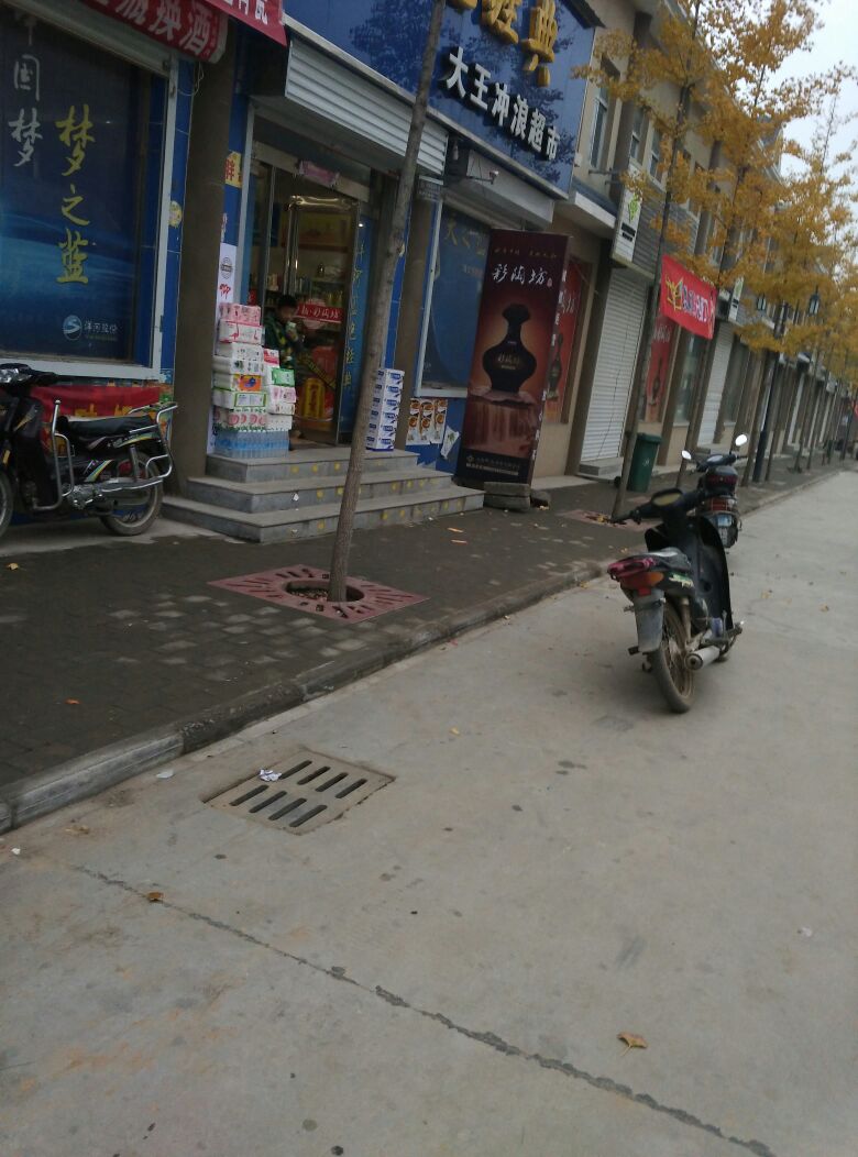 大王戒浪超市