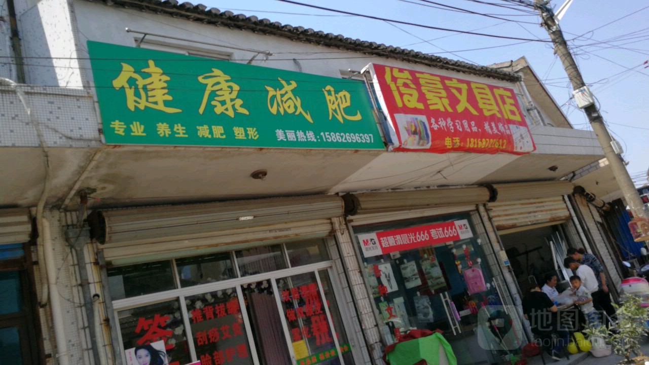 俊豪文具店