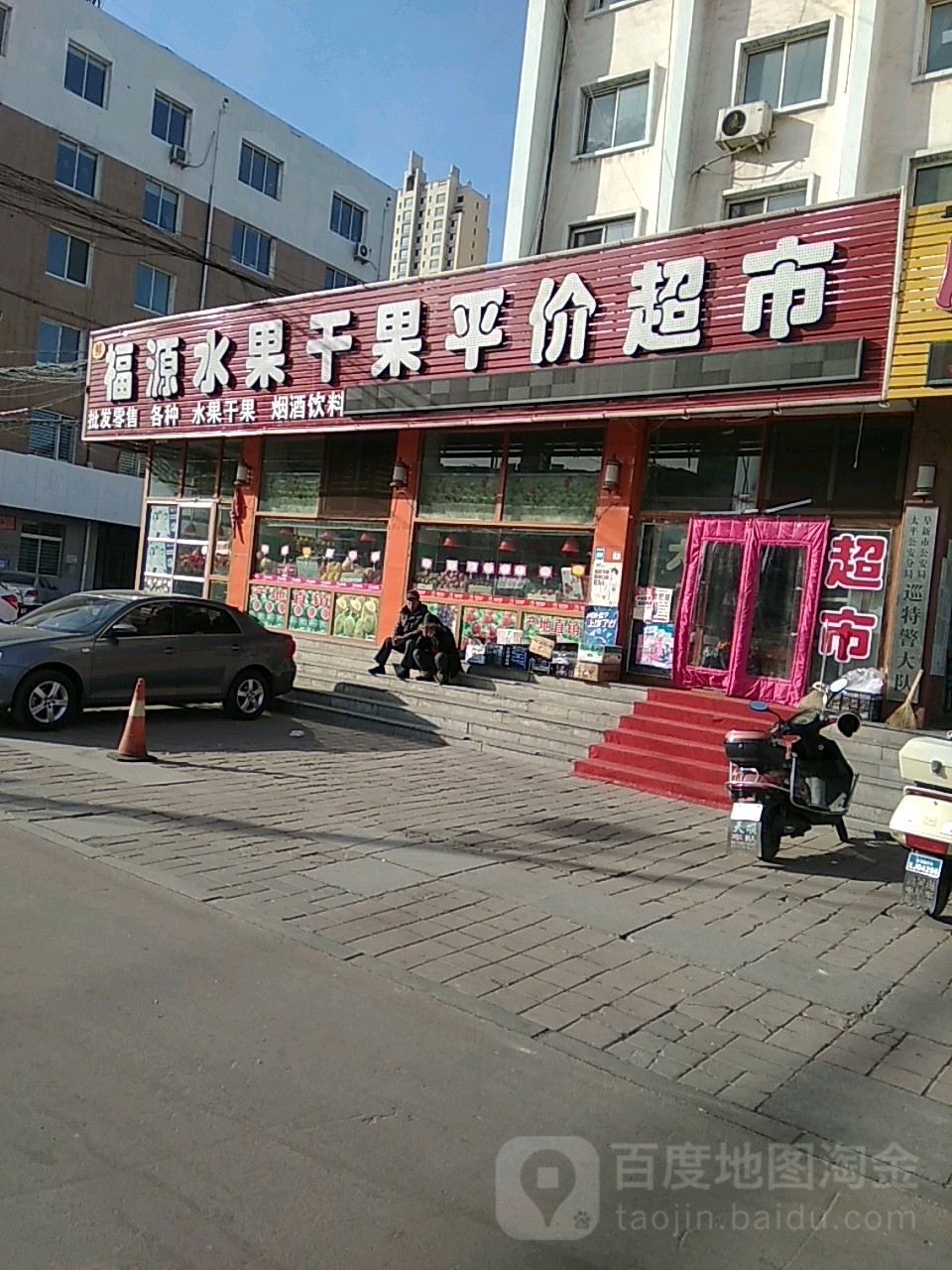 福源水果干果平价超市