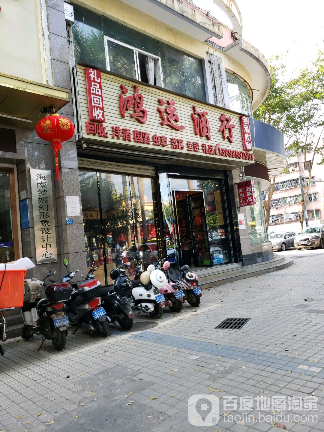 鸿运酒行(海府路店)