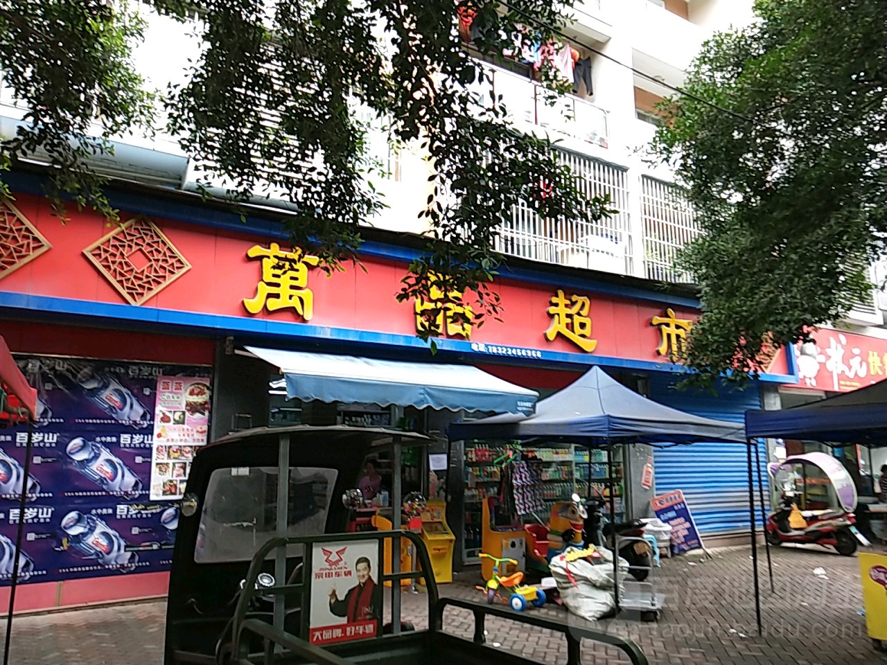 万品超市(书香门第店)