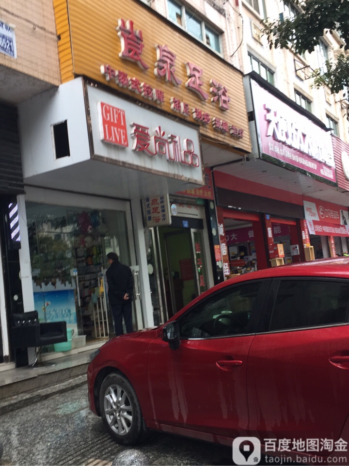 崀泉足浴