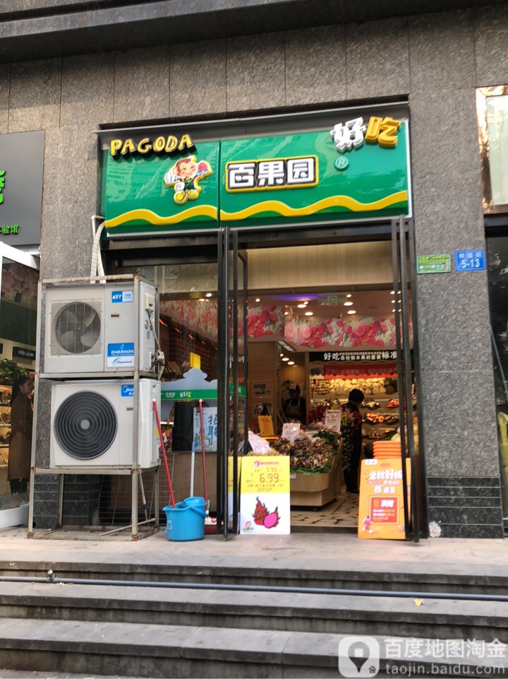 百果园(永威东棠店)