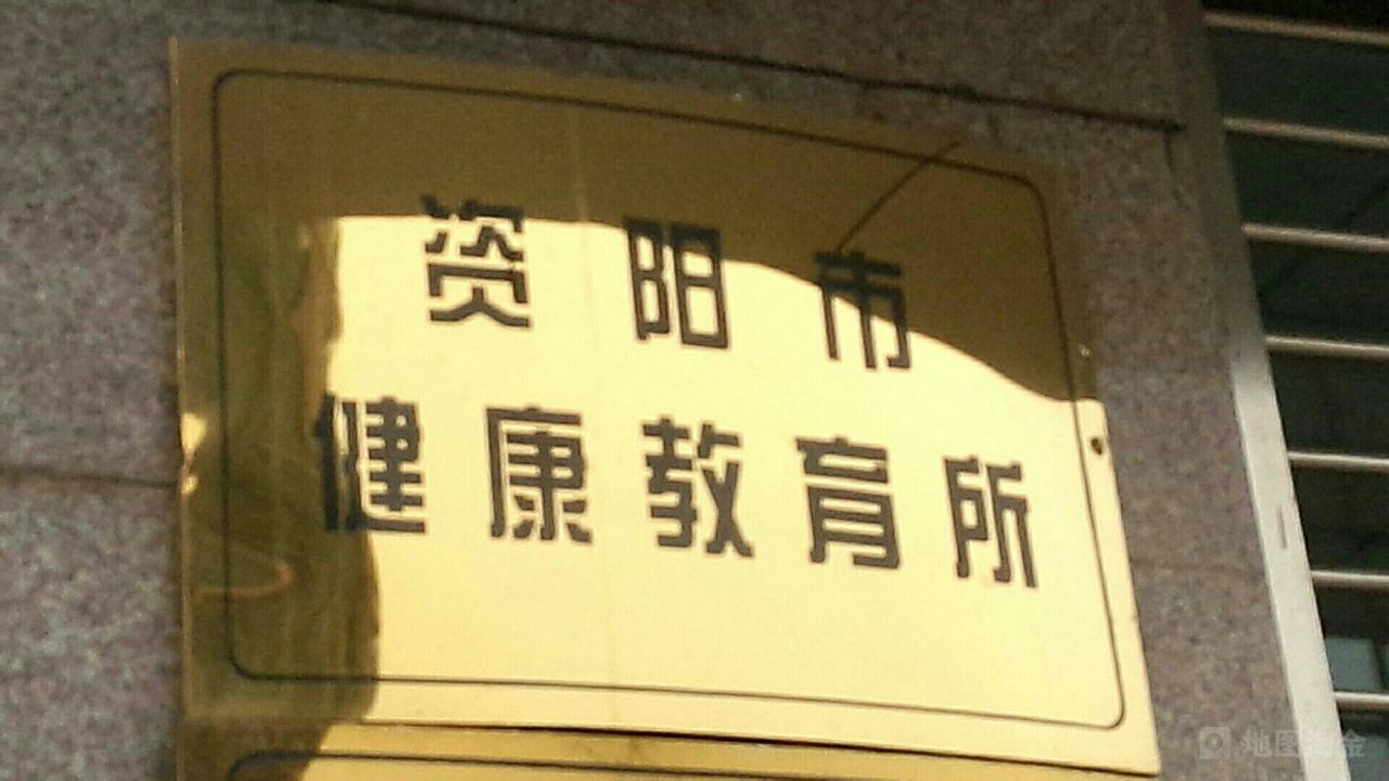 资阳市健康教育所