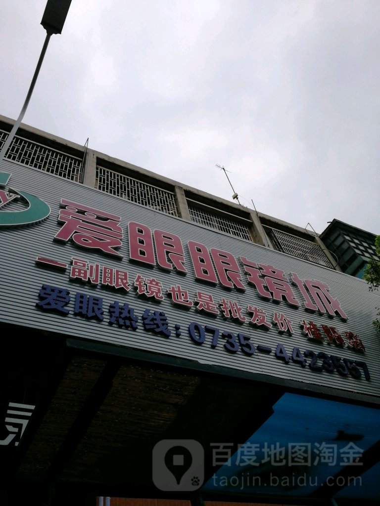 爱眼眼睛城(向阳路店)