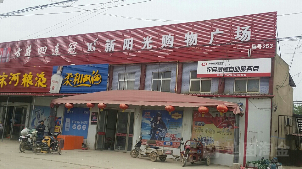 新阳光购物商场