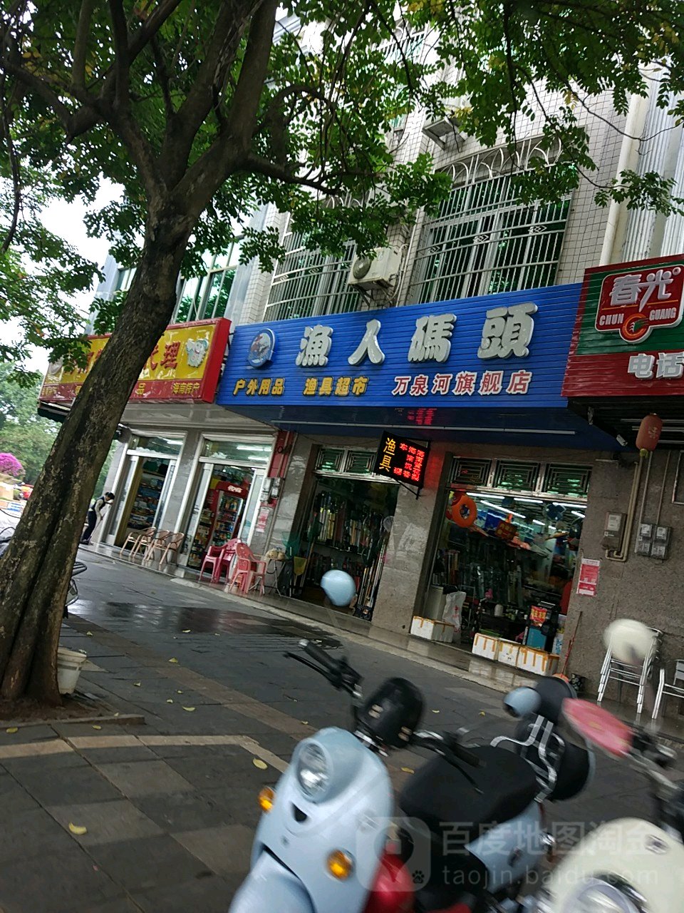 渔人码头(万泉店)