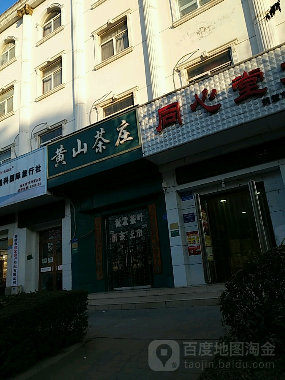 黄山茶业(淮河路店)