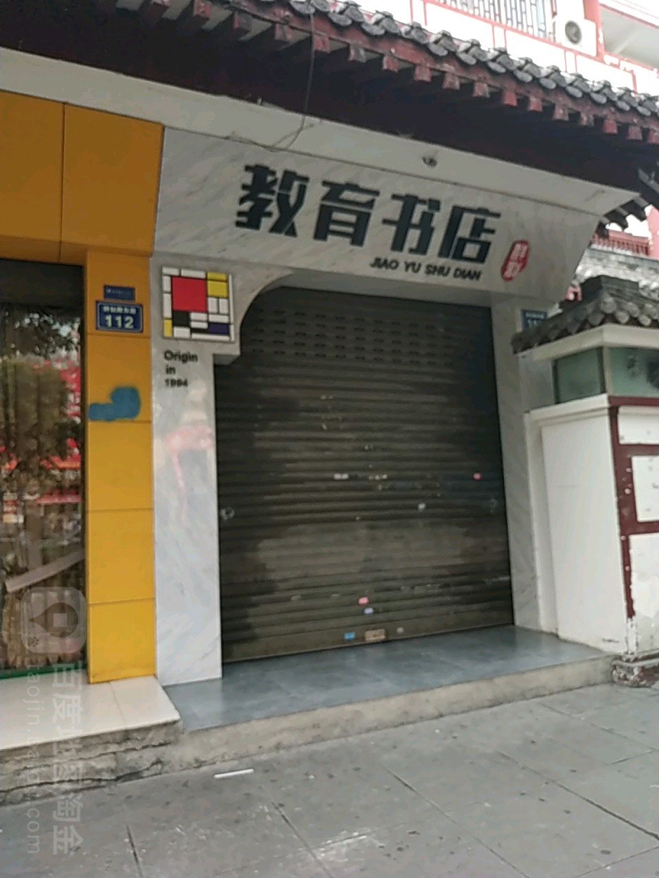 教育书店)(诗仙路东段店)