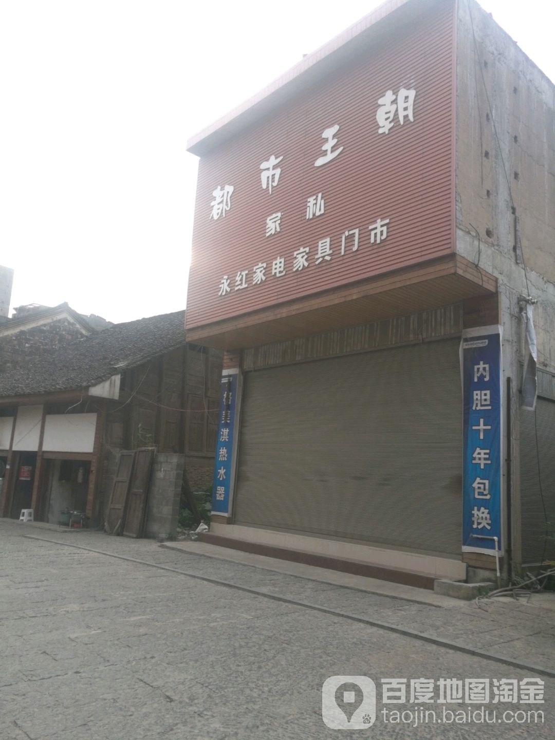 永红家电家具门市(都市王朝家私永兴路店)